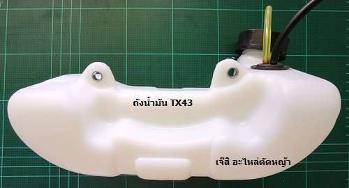 ถังน้ำมัน TX43 ล่าง_A1