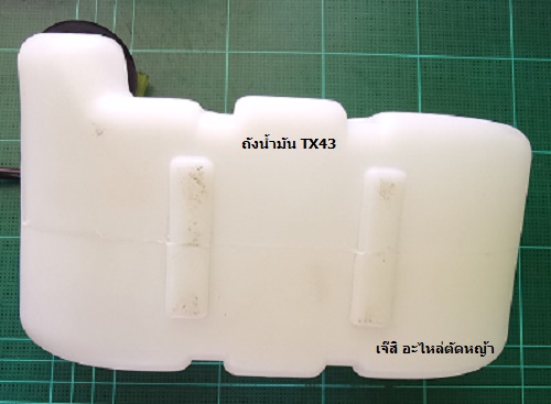 ถังน้ำมัน TX43 ล่าง_A1