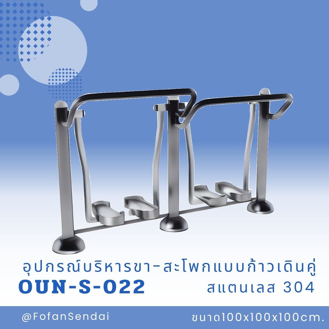OUN-S-022 อุปกรณ์บริหารขา-สะโพกแบบก้าวเดินคู่ #เครื่องออกกำลังกายกลางแจ้งสแตนเลส 304