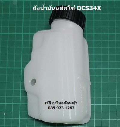 ถังน้ำมันหล่อโซ่ DCS34X_NTS