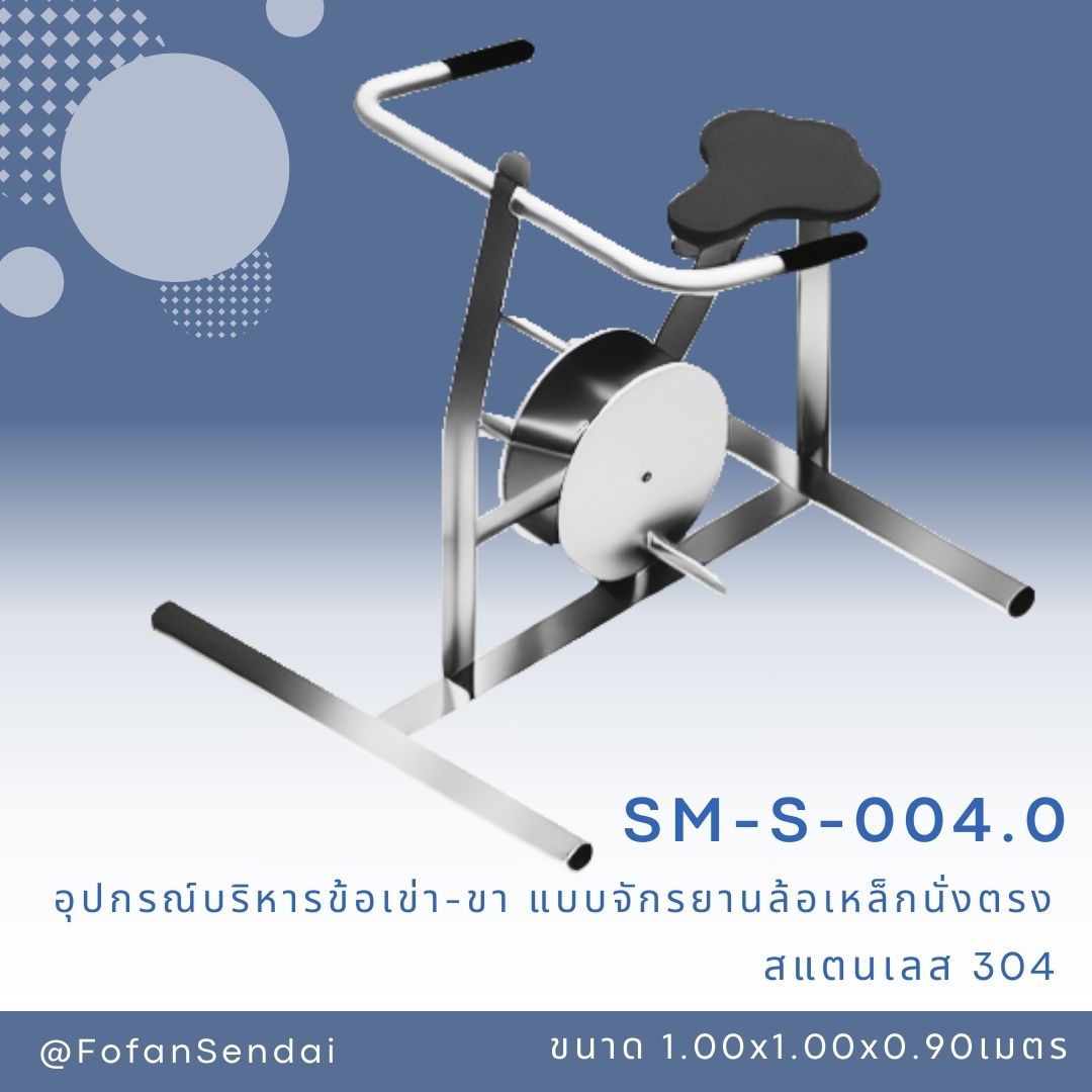 SM-S-004.0 อุปกรณ์บริหารข้อเข่า-ขา แบบจักรยานล้อเหล็กนั่งตรง #เครื่องออกกำลังกายกลางแจ้งสแตนเลส 304