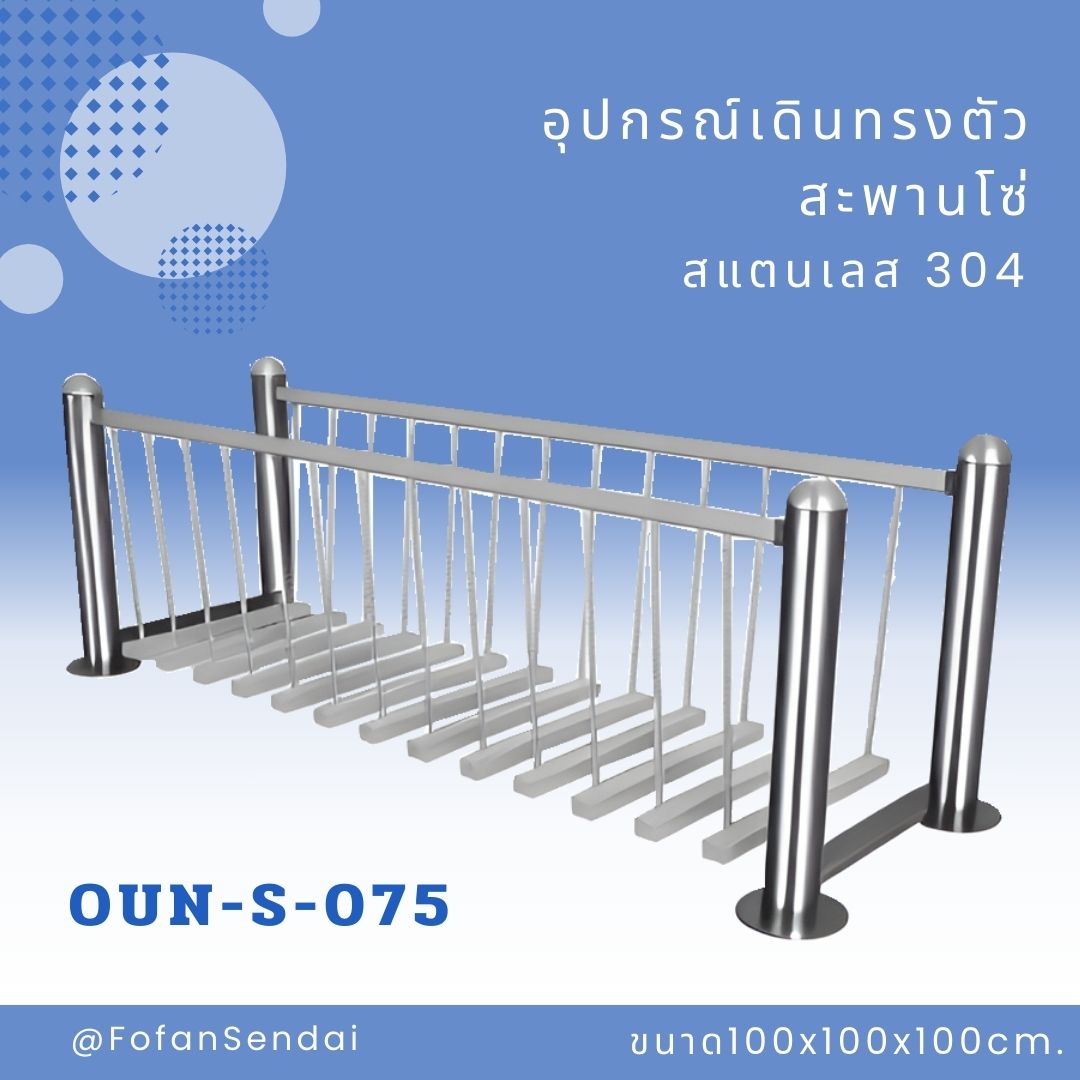 OUN-S-075 อุปกรณ์เดินทรงตัว สะพานโซ่ #เครื่องออกกำลังกายกลางแจ้งสแตนเลส 304