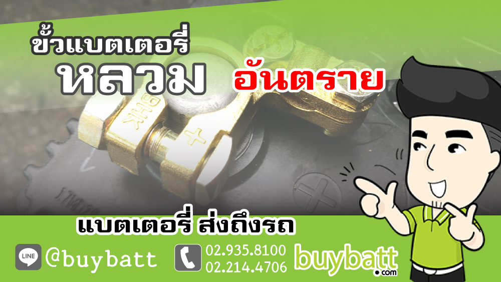ขั้วหลวม ทำร้ายแบตเตอรี่ รถยนต์ แบตเสื่อมไว