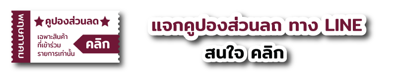คูปอง ส่วนลด บัตรกำนัน โปรโมชั่น gift voucher ลดแลก แจก แถม ฟรี coupon promotion campaign