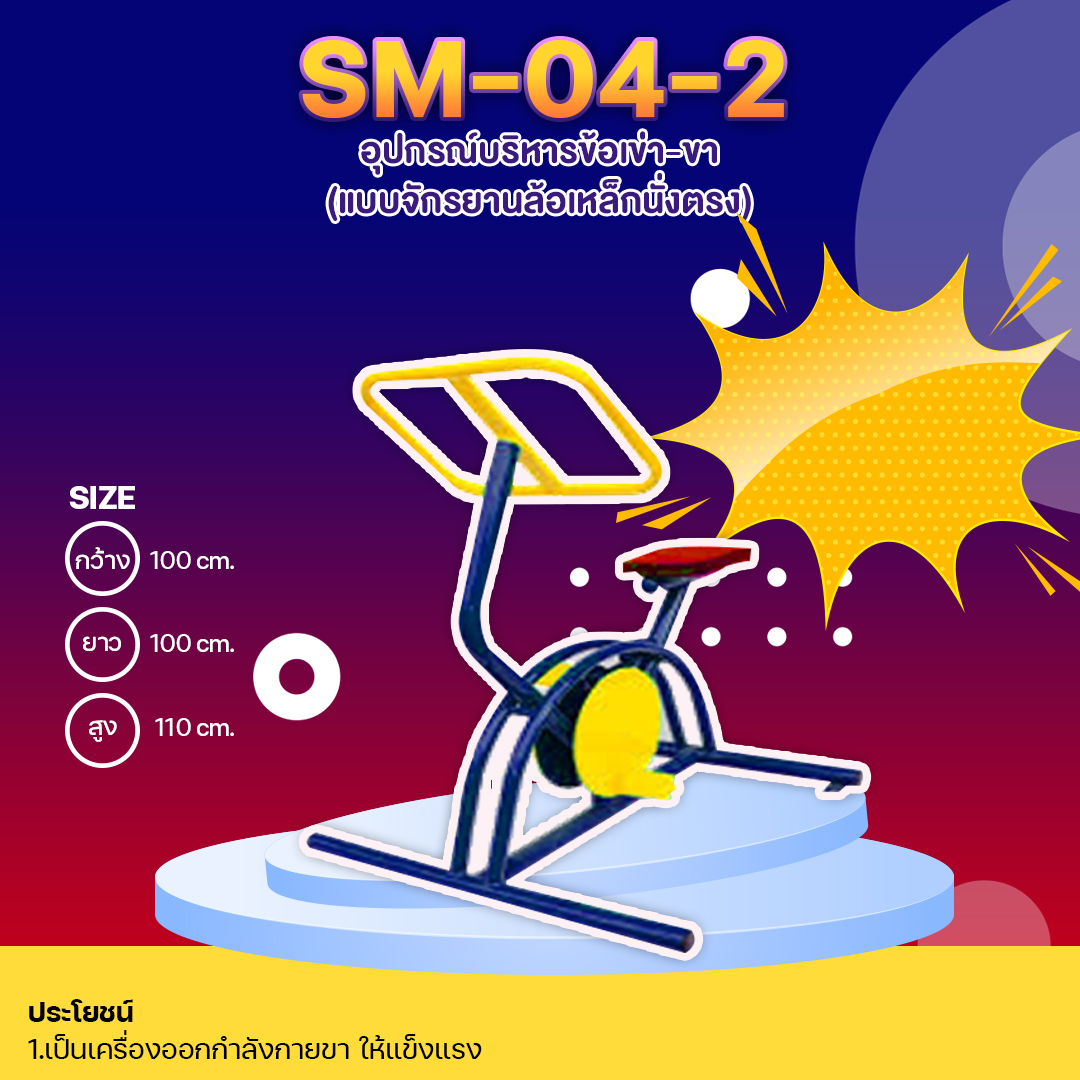🔵SM-04.2 👀 อุปกรณ์บริหารข้อเข่า-ขา (แบบจักรยานล้อเหล็กนั่งตรง) 👀 ขนาด กว้าง1.00เมตร ยาว1.00เมตร สูง1.10เมตร🔵 🔷Fofansendai🔷🌈สั่งทำ 7-15 วัน