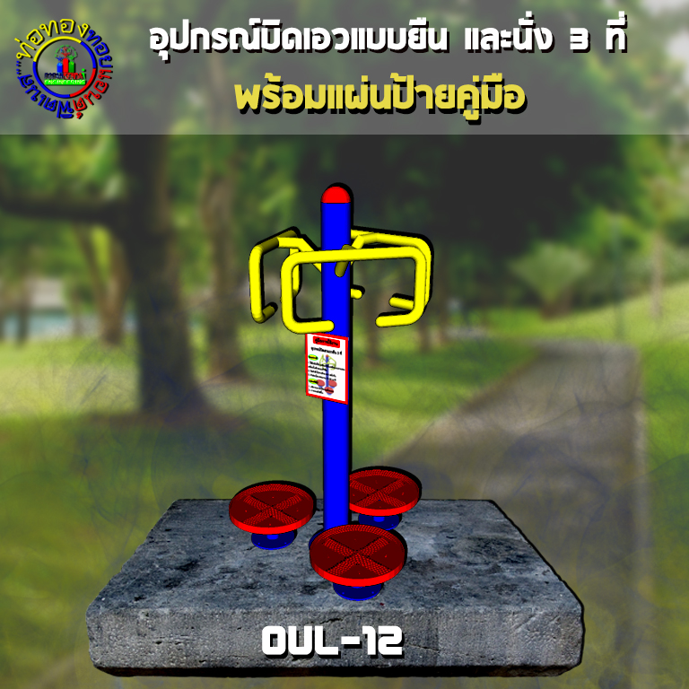 OUL-12 อุปกรณ์บิดเอวแบบยืน 3 ที่ + ป้ายคู่มือ