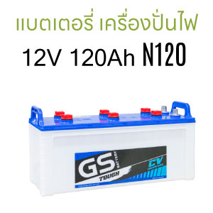 แบตเตอรี่ เครื่องปั่นไฟ Fire Pump เครื่องกำเนิดไฟฟ้า เจนเนอเรเตอร์ Generator ปั๊มน้ำ เครื่องสำรองไฟฟ้า gs n100 n120 n150 n200