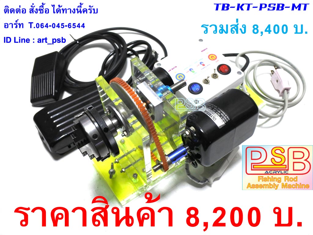ชุดมอเตอร์แท่น ปัดด้าม พันคัน เคลือบ รุ่น PSB
