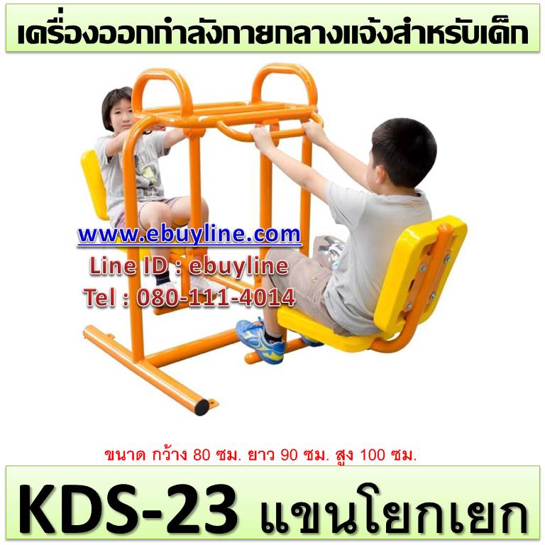 KDS-23 อุปกรณ์แขนโยกเยก