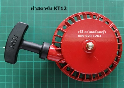 ฝาสตาร์ท KT12