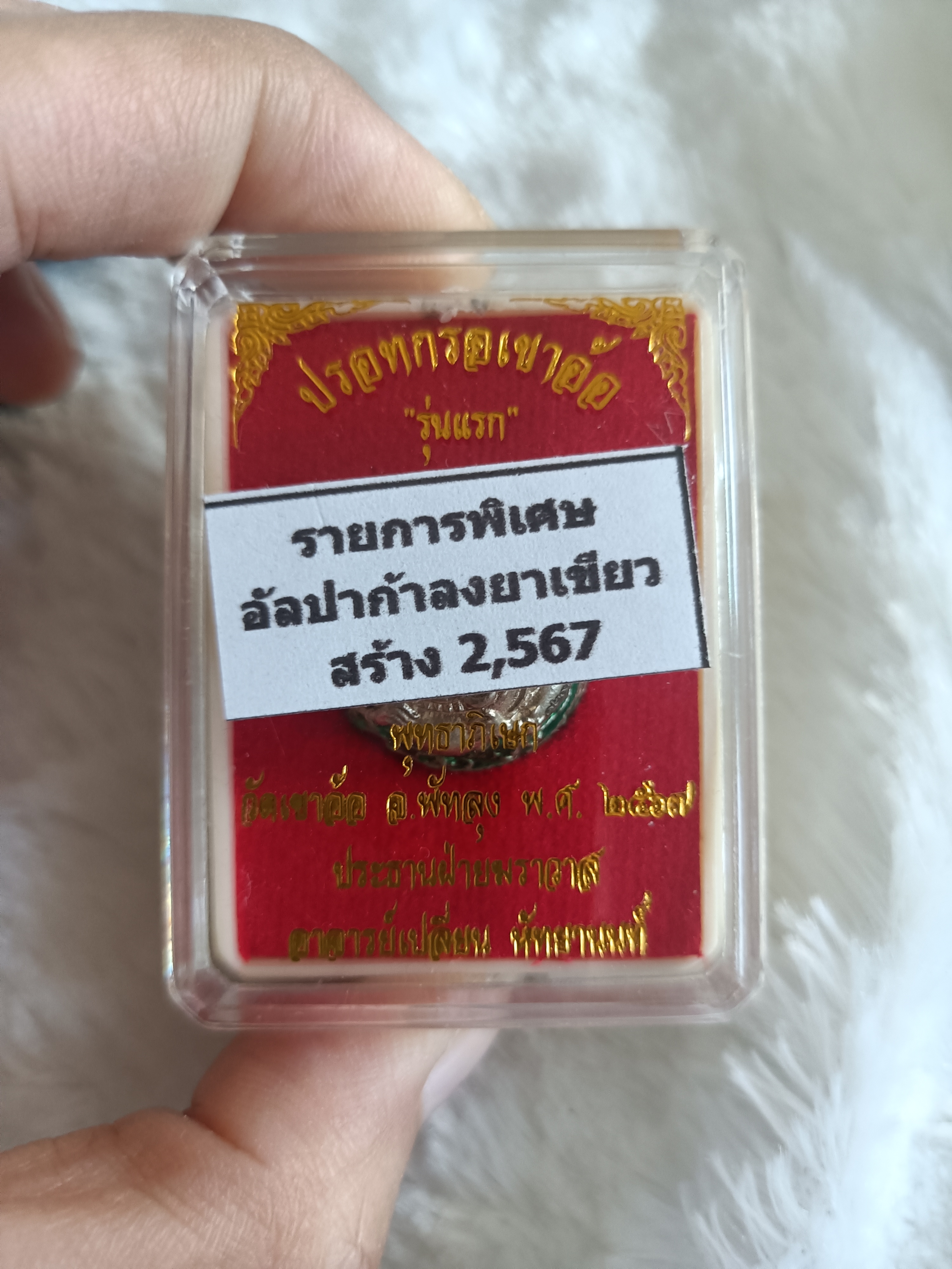 ปรอทกรอ พระราหู (เครื่องรางเตือนภัย) เขาอ้อ อ.เปลี่ยน