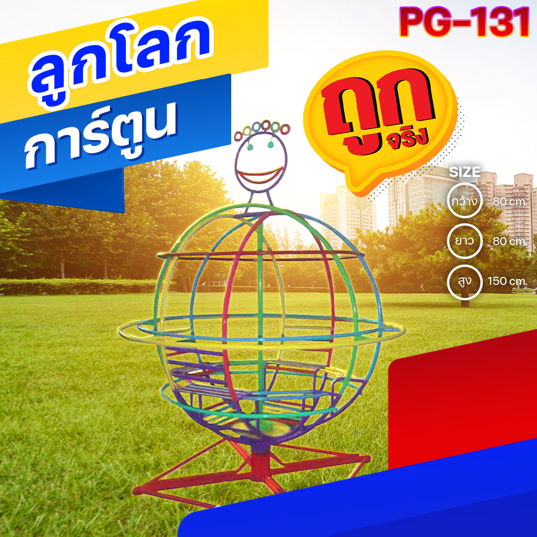 🟠PG-131 👀 ลูกโลกการ์ตูน 👀ขนาด กว้าง 80 ยาว 80 สูง 150 ซม.🟠 🔶Fofansendai🔶เครื่องเล่นสนามกลางแจ้ง เครื่องเล่นสนามเหล็ก เกรดA Outdoor Playground ทำสีสวยงาม 🌈สั่งทำ 7-15 วัน🚚