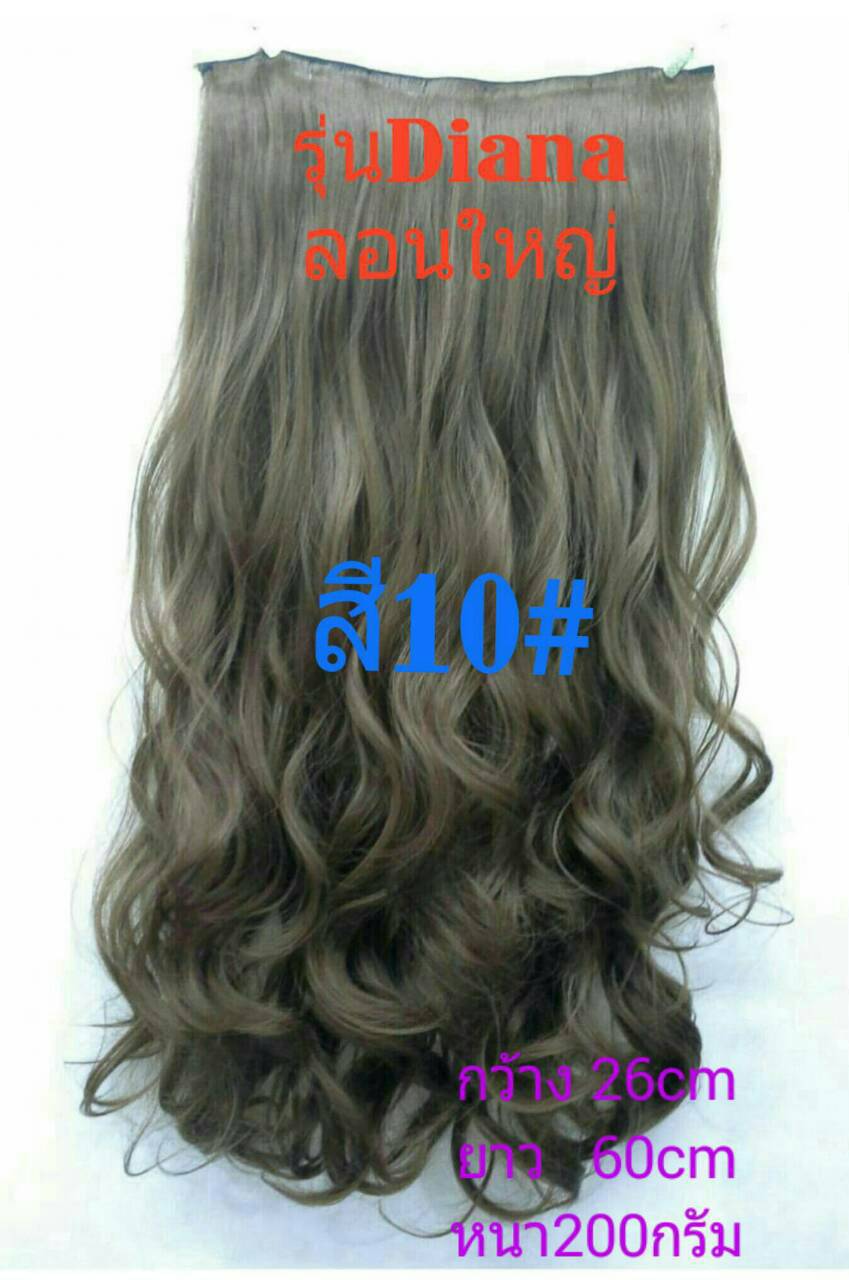 แฮร์พีชผมลอน รุ่น Diana สี 12#