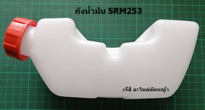 ถังน้ำมัน SRM253_NTS