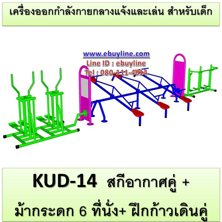 KUD-14 อุปกรณ์ออกกำลังกายและเล่นสำหรับเด็ก (สกีอากาศคู่ +ม้ากระดก 6 ที่นั่ง+ ฝึกก้าวเดินคู่)
