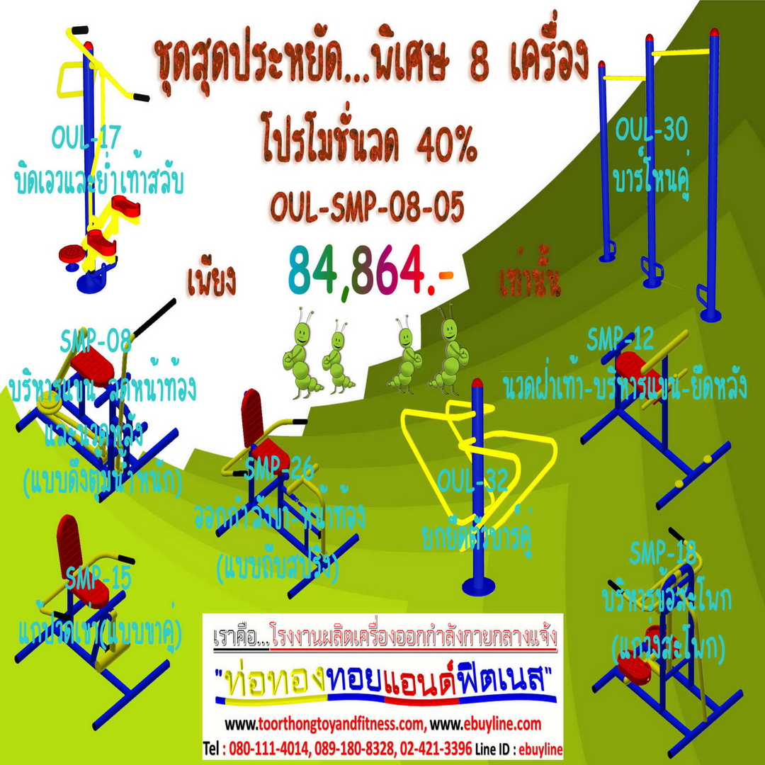 💥ราคาเพียง 84,864 บาท/ชุด เท่านั้น (ราคายังไม่รวมVat7%นะ) 💥ชุดโปรโมชั่น รหัส OUL+SMP-8-05/1ชุด มี 8 ชิ้น เครื่องออกกำลังกายกลางแจ้ง ถูกมาก รีบหน่อยจ้า มีจำนวนจำกัด ขายเพียง100 ชุดเท่านั้น มาก่อนได้ก่อนนะจ๊ะ