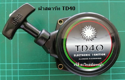 ฝาสตาร์ท TD40_MT