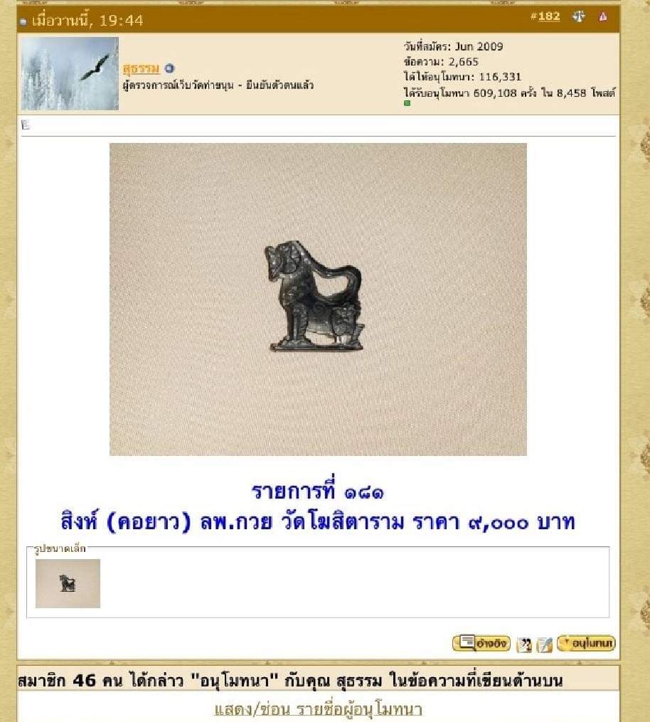 สิงห์ หลวงพ่อกวย จากกระทู้คนมีเงินวัดท่าขนุน