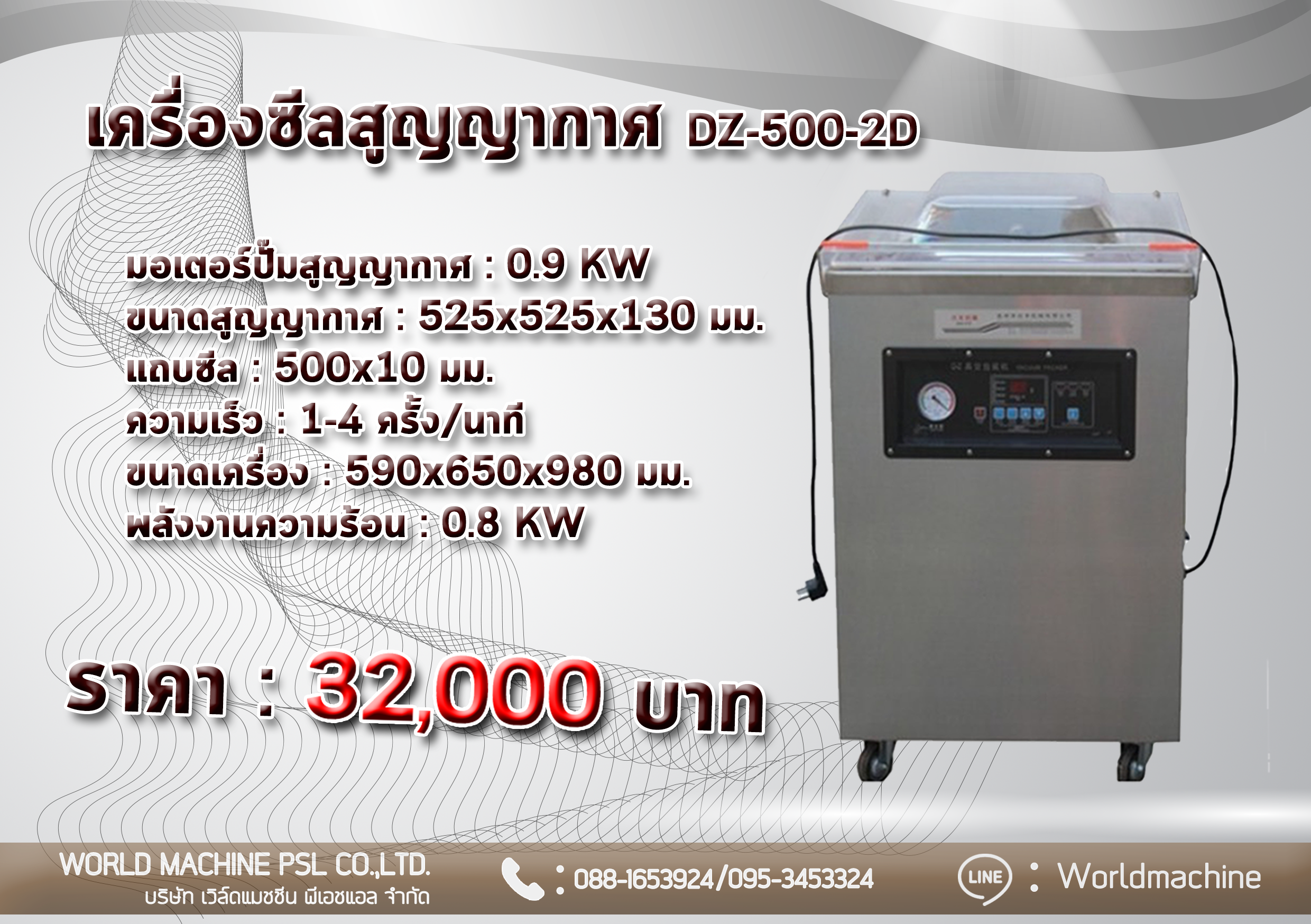 เครื่องซีลสุญญากาศ รุ่นDZ-500