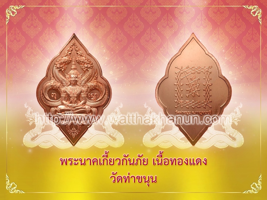 เหรียญนาคเกี้ยวกันภัย เนื้อทองทิพย์ วัดท่าขนุน