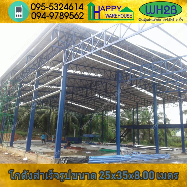 รับสร้างโกดังสำเร็จรูป โกดังผลิตน้ำดื่ม กระบี่ ขนาด 25.00 x 35.00 x 8.00 m.