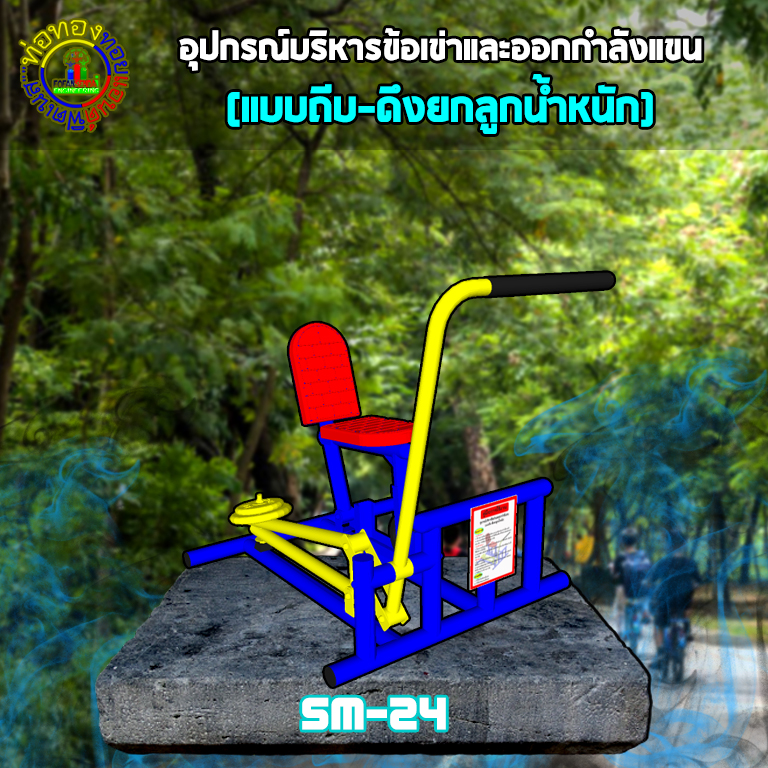 SM-24 อุปกรณ์บริหารข้อเข่าและออกกำลังแขน(แบบถีบ-ดึงยกลูกน้ำหนัก)+ป้ายคู่มือ