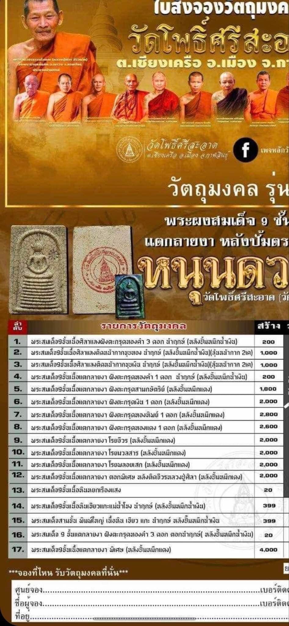 ชุด 4 องค์ พระผงสมเด็จ 9 ชั้น รุ่น หนุนดวง หลวงพ่อหนุน ลป.ศิลา พุทธาภิเษก