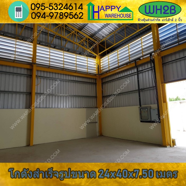 รับสร้างโกดังสำเร็จรูป โกดังเก็บสินค้า ขนาด 24.00 x 40.00 x 7.50 m.