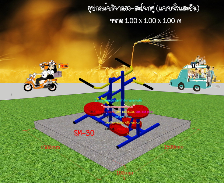 SM-30 อุปกรณ์บริหารเอว-สะโพกคู่ (แบบนั่งและยืน)