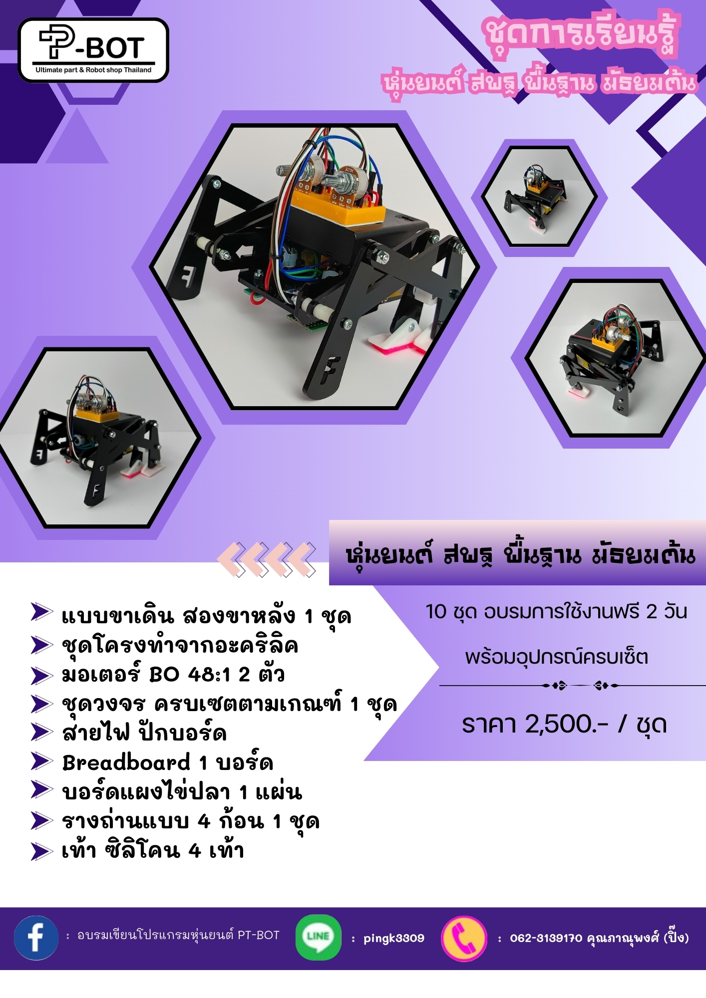 หุ่นยนต์ สพฐ พื้นฐาน มัธยมต้น