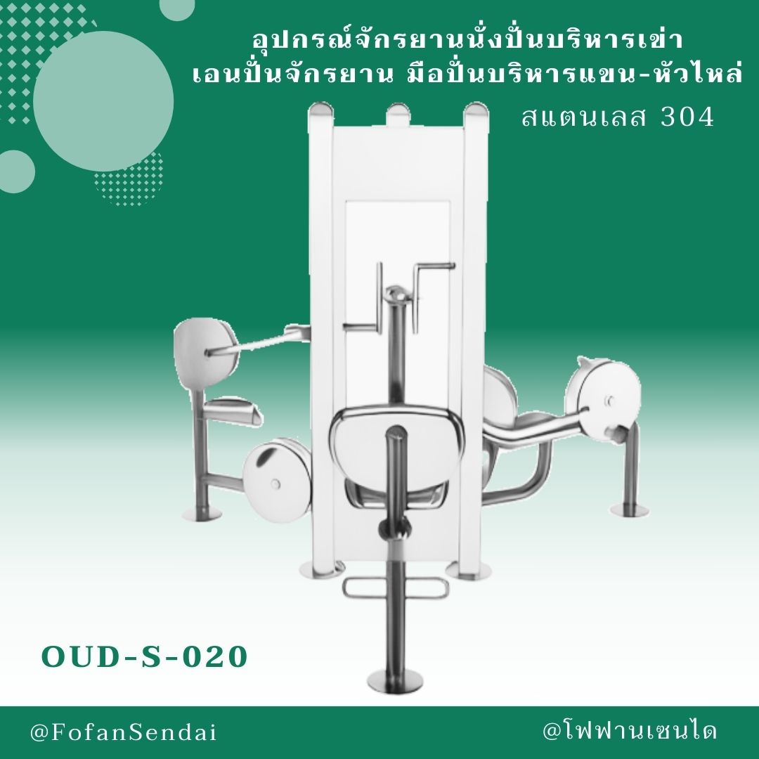 OUD-S-020 อุปกรณ์จักรยานนั่งปั่นบริหารเข่า เอนปั่นจักรยาน มือปั่นบริหารแขน-หัวไหล่ #เครื่องออกกำลังกายกลางแจ้งสแตนเลส 304