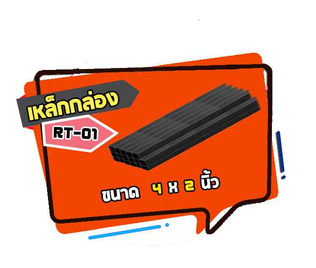 RT-01 เหล็กกล่องแบน ขนาด 4x2 นิ้ว