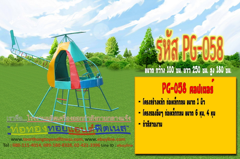 รหัส PG-058 คอปเตอร์