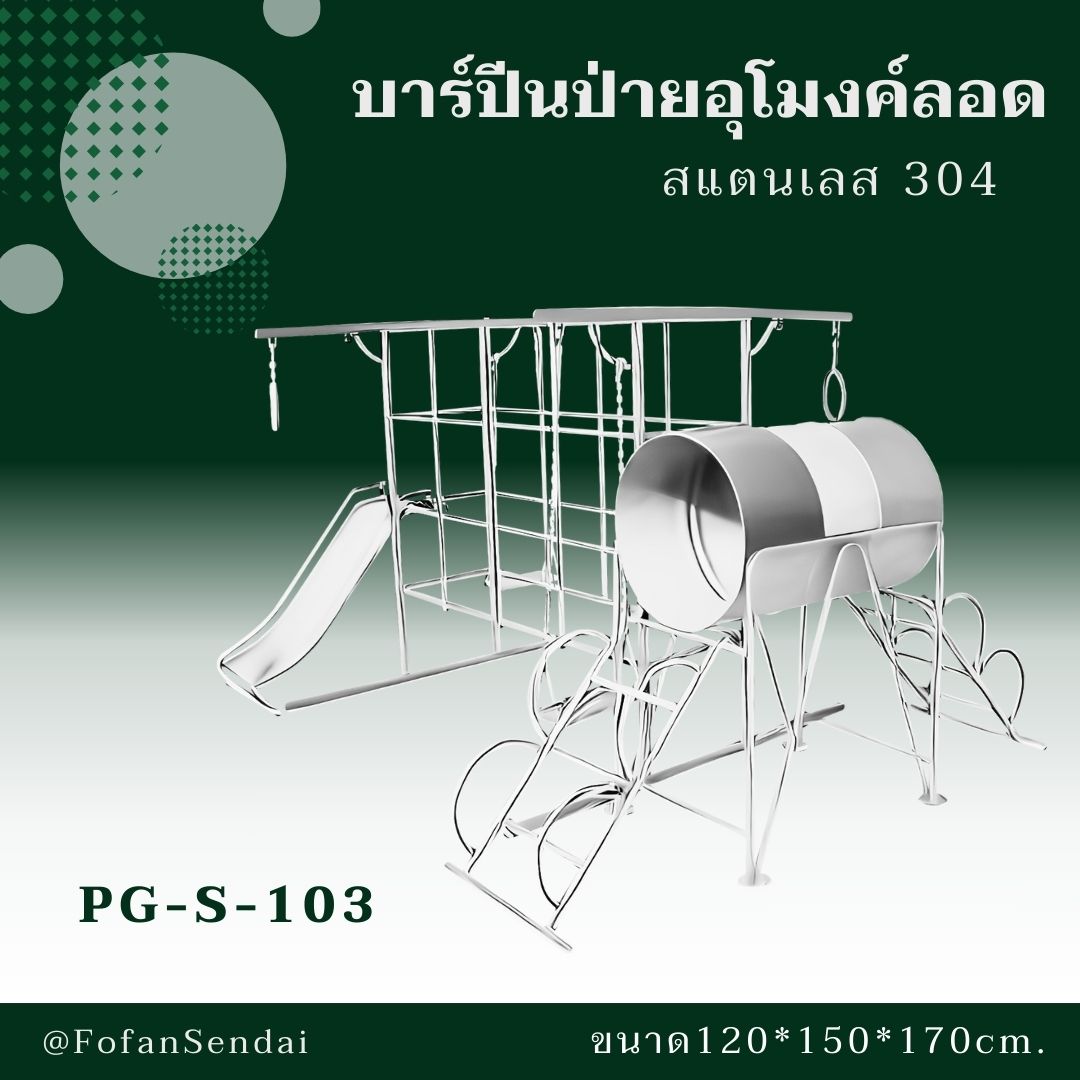 PG-S-103 บาร์ปีนป่ายอุโมงค์ลอด #เครื่องออกกำลังกายกลางแจ้งสแตนเลส 304