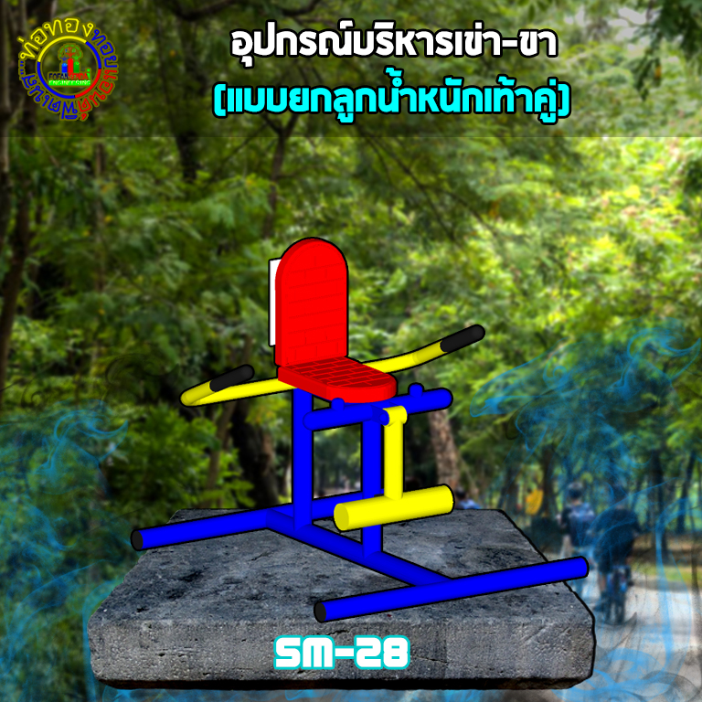 SM-28 อุปกรณ์บริหารเข่า-ขา (แบบยกลูกตุ้มน้ำหนักเท่าคู่)+ป้ายคู่มือ