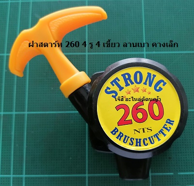 ฝาสตาร์ท 260 4 รู 4 เขี้ยว ลานเบา คางเล็ก_A1