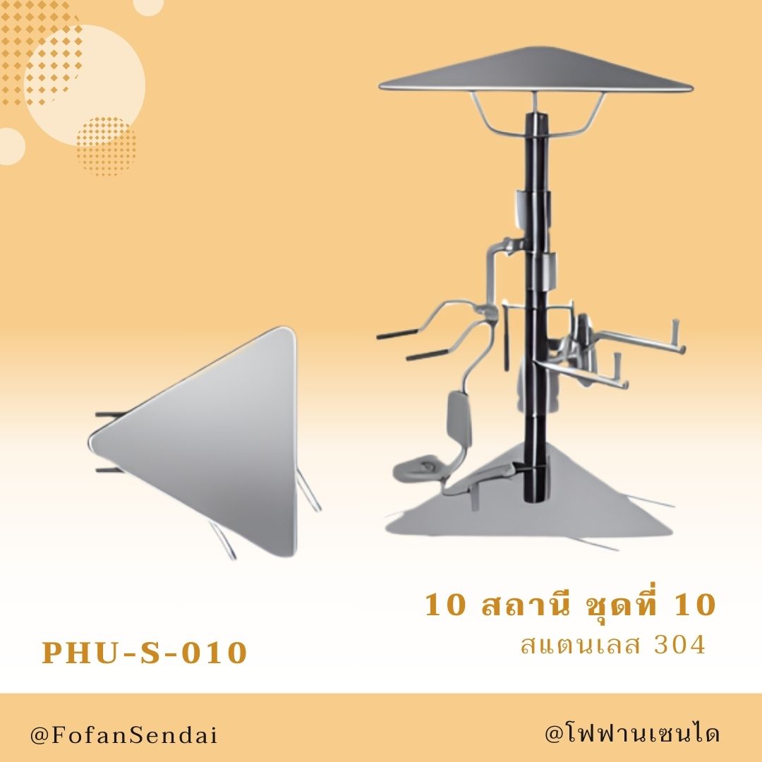 PHU-S-010 สถานี ชุดที่ 10 #เครื่องออกกำลังกายกลางแจ้งสแตนเลส 304