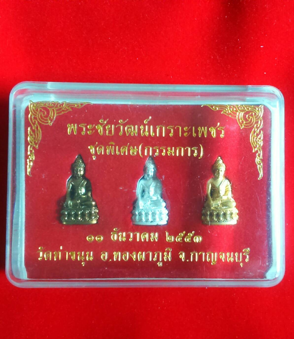 พระชัยวัฒน์เกราะเพชร (ชุดกรรมการ) ยกชุดหรือแยกบูชา วัดท่าขนุน ชุดที่ 2