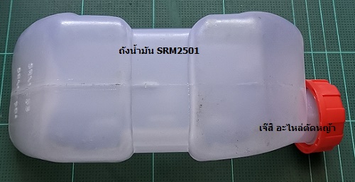 ถังน้ำมัน SRM2501 ล่าง_P1