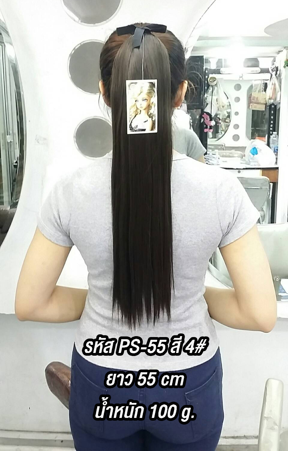 PS-55 หางม้าผูกตรง สี 4#