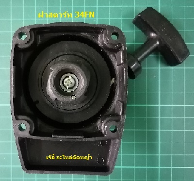 ฝาสตาร์ท 34FN