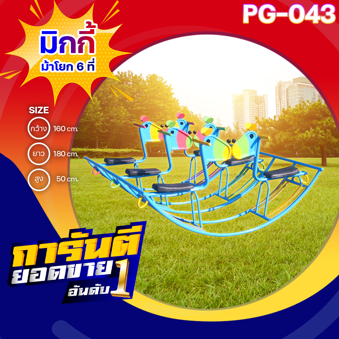 🟡PG-043👀มิกกี้เม้าโยก 6 ที่👀ขนาด กว้าง 160 ซม. ยาว 180 ซม. สูง 50 ซม.🟡 🔹Fofansendai🔹เครื่องเล่นสนามกลางแจ้ง เครื่องเล่นสนามเหล็ก เกรดA Outdoor Playground ทำสีสวยงาม 🌈สั่งทำ 7-15 วัน🚚