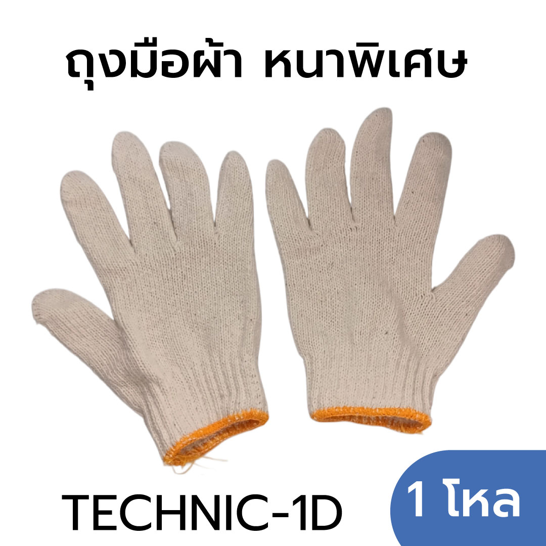 ถุงมือผ้า ช่าง สวน Technic หนา 1 โหล 12 คู่