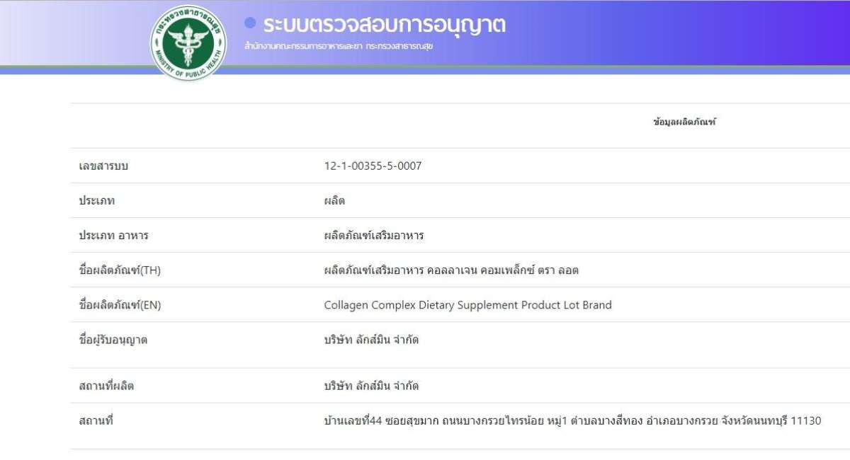 ผลิตภัณฑ์เสริมอาหาร คอลลาเจน คอมเพล็กซ์ ตรา ลอต(*2ขวด) Collagen Complex Dietary Supplement Product LOT Brand (*2box). /LOT ลอต ลอเรียนท์, SANYLORRIENT