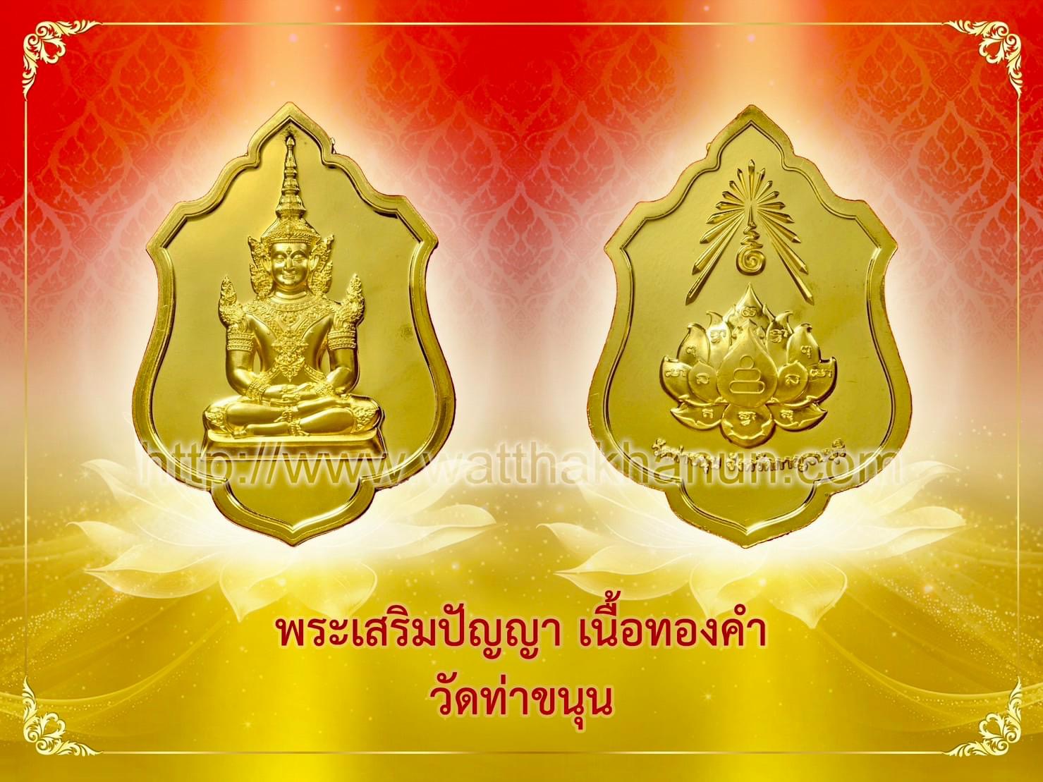 เหรียญเสริมปัญญา เนื้อทองคำ 1 ใน 300 องค์ วัดท่าขนุน
