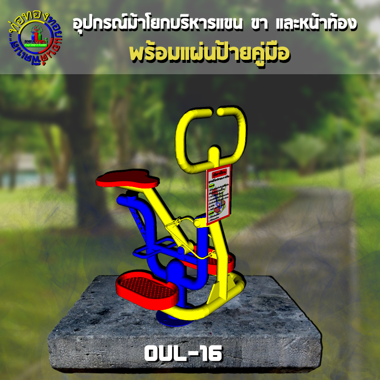 OUL-16 อุปกรณ์ม้าโยกบริหารแขน-ขา-หน้าท้อง + ป้ายคู่มือ