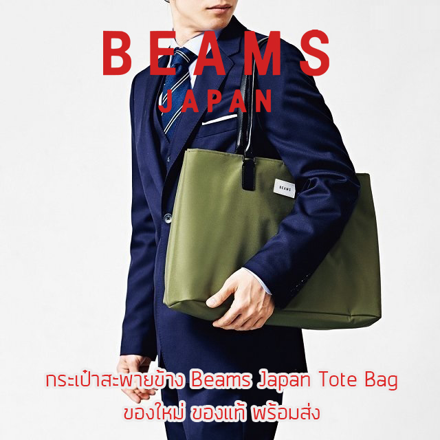 กระเป๋าผ้าสะพายข้าง Beams Japan Tote Bag รุ่นพิเศษจากญี่ปุ่น ของใหม่ ของแท้ พร้อมส่ง