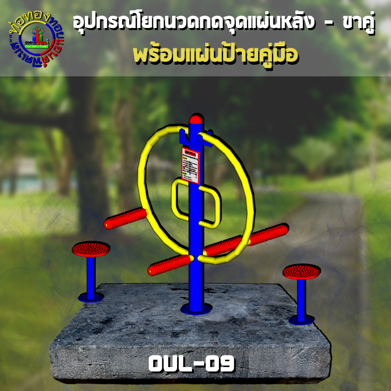 OUL-09 อุปกรณ์นวดกดจุดแผ่นหลัง-ขาคู่ + ป้ายคู่มือ
