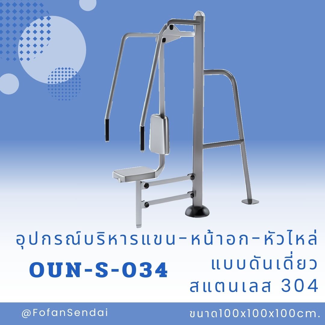 OUN-S-034 อุปกรณ์บริหารแขน-หน้าอก-หัวไหล่ แบบดันเดี่ยว #เครื่องออกกำลังกายกลางแจ้งสแตนเลส 304