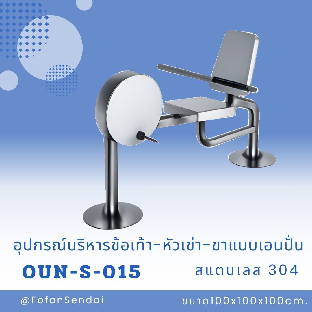 OUN-S-015 อุปกรณ์บริหารข้อเท้า-หัวเข่า-ขาแบบเอนปั่น #เครื่องออกกำลังกายกลางแจ้งสแตนเลส 304